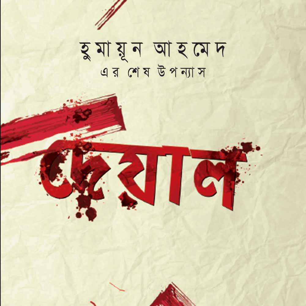 দেয়াল