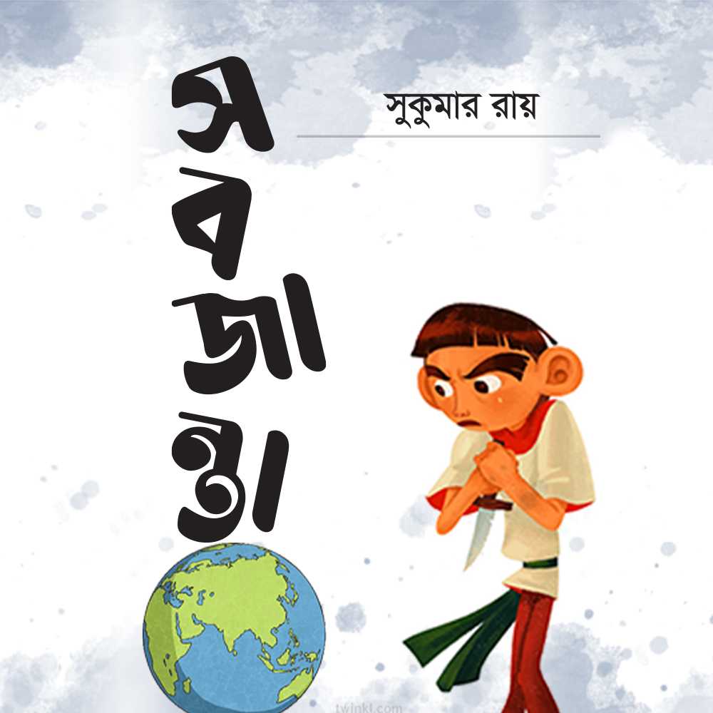 সবজান্তা