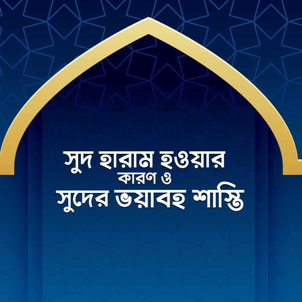 সুদ হারাম, সুদের ভয়াবহ শাস্তি 