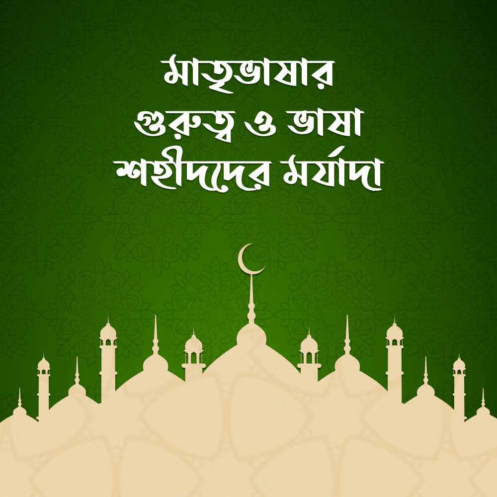মাতৃভাষার গুরুত্ব ও ভাষা শহীদদের মর্যাদা