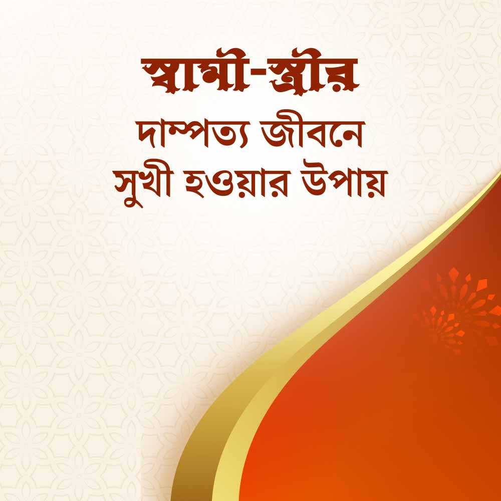 স্বামী-স্ত্রীর দাম্পত্য জীবনে সুখী হওয়ার উপায় 