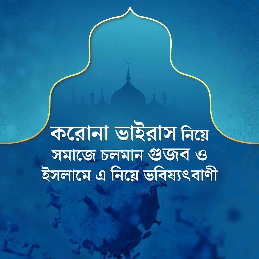 করোনা ভাইরাস নিয়ে ভবিষ্যৎবাণী 