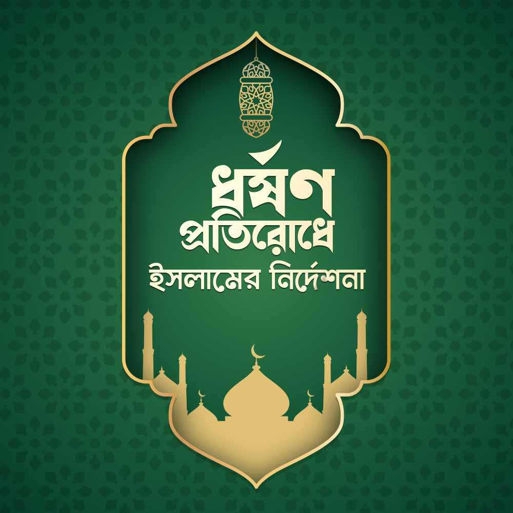  ধর্ষণ প্রতিরোধে ইসলামের নির্দেশনা