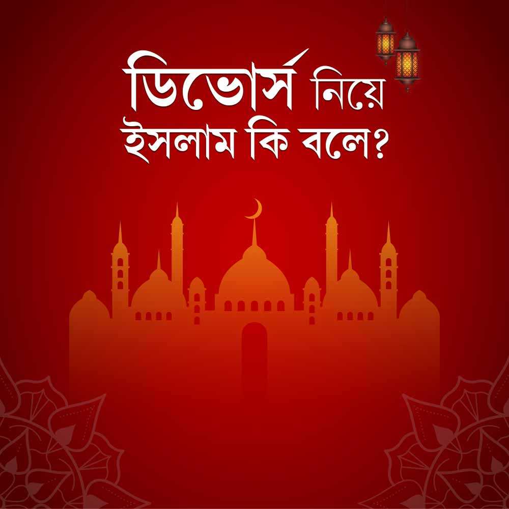 ডিভোর্স নিয়ে ইসলাম কি বলে...