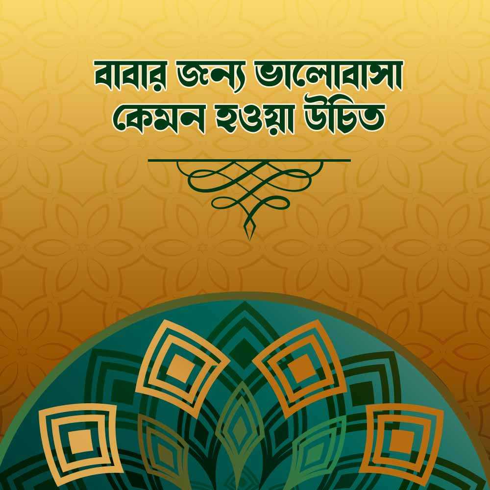 বাবার জন্য ভালোবাসা কেমন হওয়া উচিত