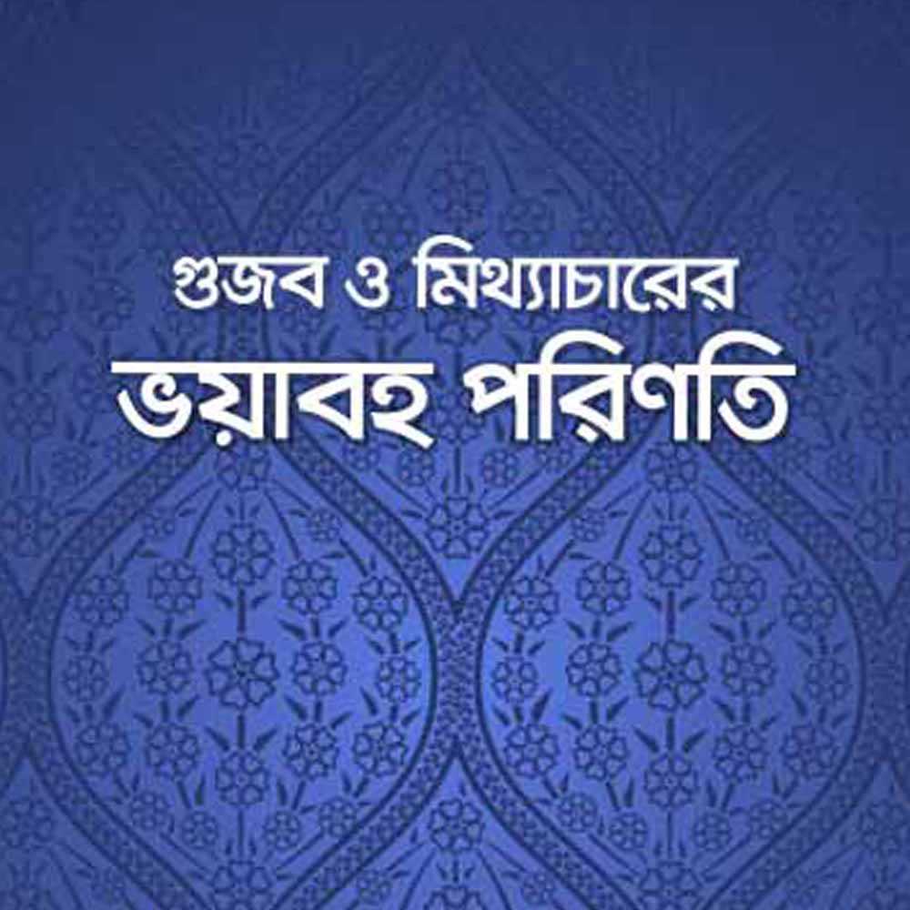 গুজব ও মিথ্যাচারের ভয়াবহ পরিণতি