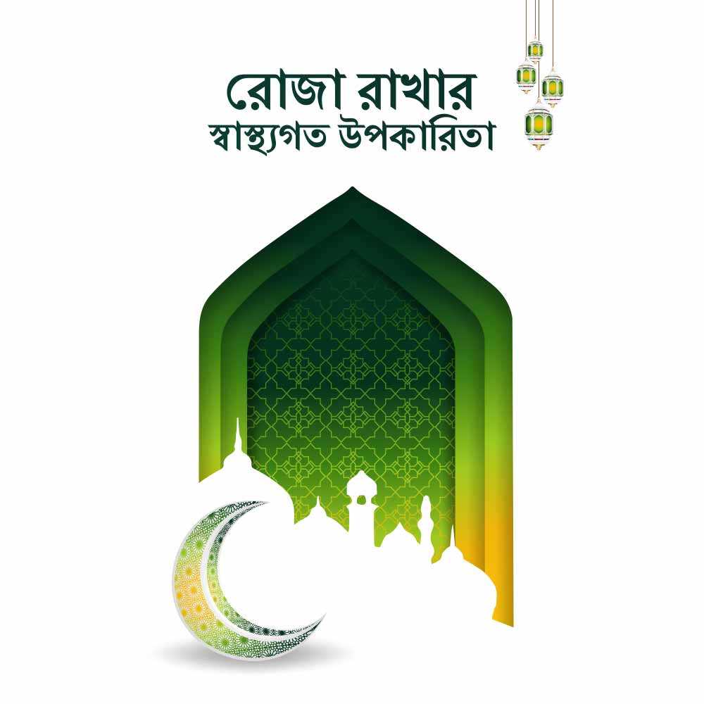রোজা রাখার স্বাস্থ্যগত উপকারিতা