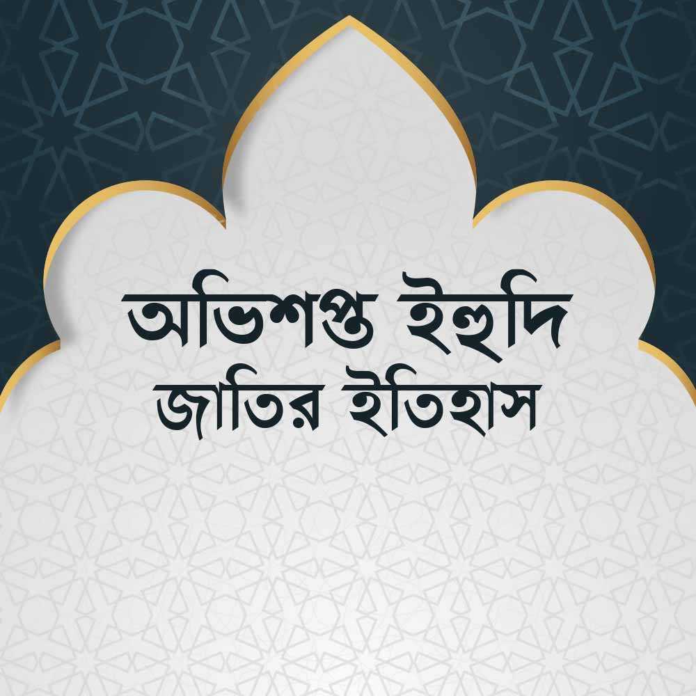 অভিশপ্ত ইহুদি জাতির ইতিহাস