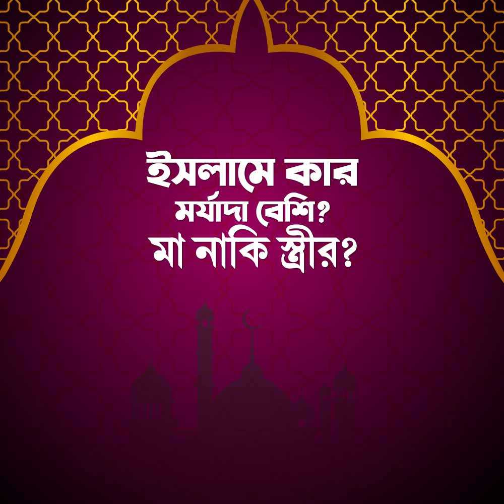 ইসলামে কার মর্যাদা বেশি? মা নাকি স্ত্রীর?