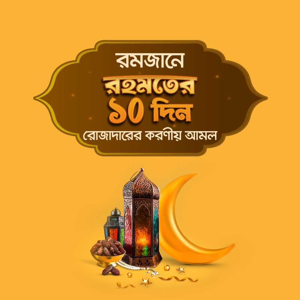 রমজানে রহমতের ১০ দিন রোজাদারের করণীয় আমল