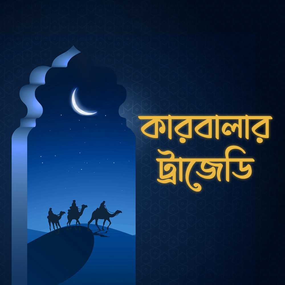 কারবালার ট্রাজেডি