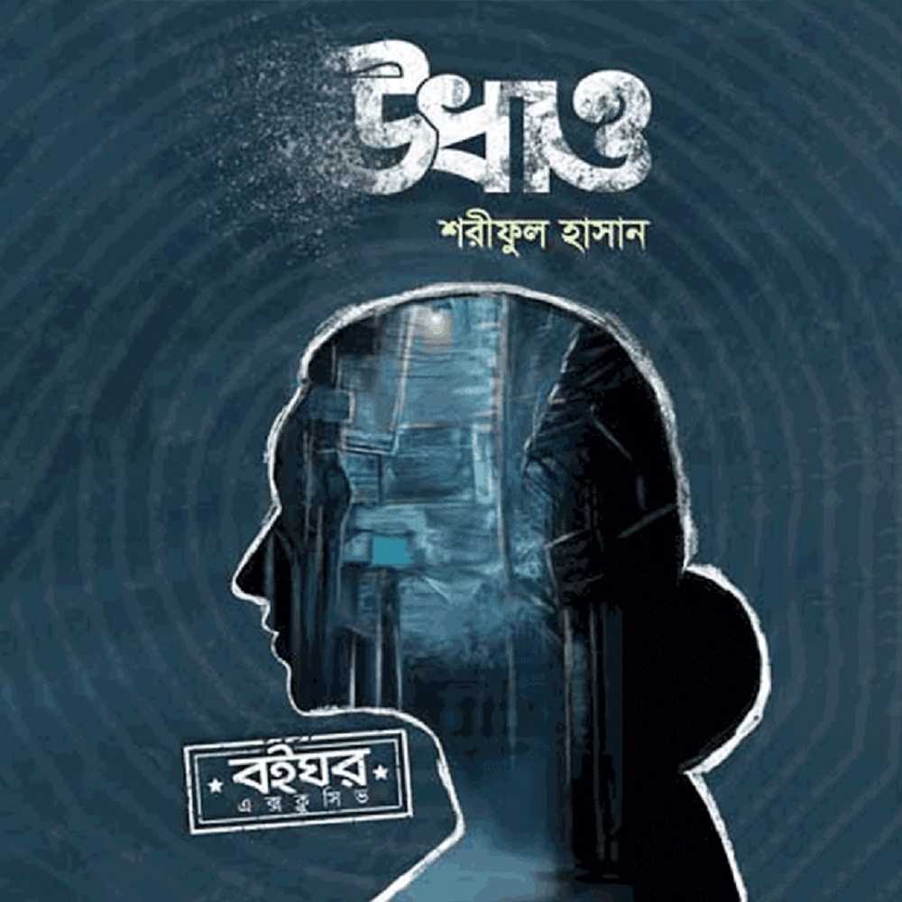 উধাও (আহমেদ করিম সিরিজ)