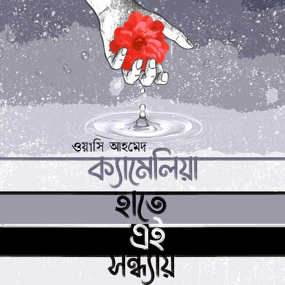 ক্যামেলিয়া হাতে এই সন্ধ্যায়