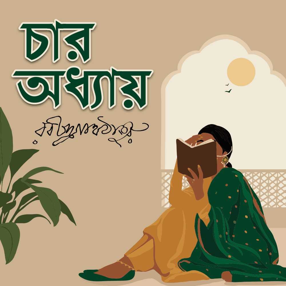 চার অধ্যায়