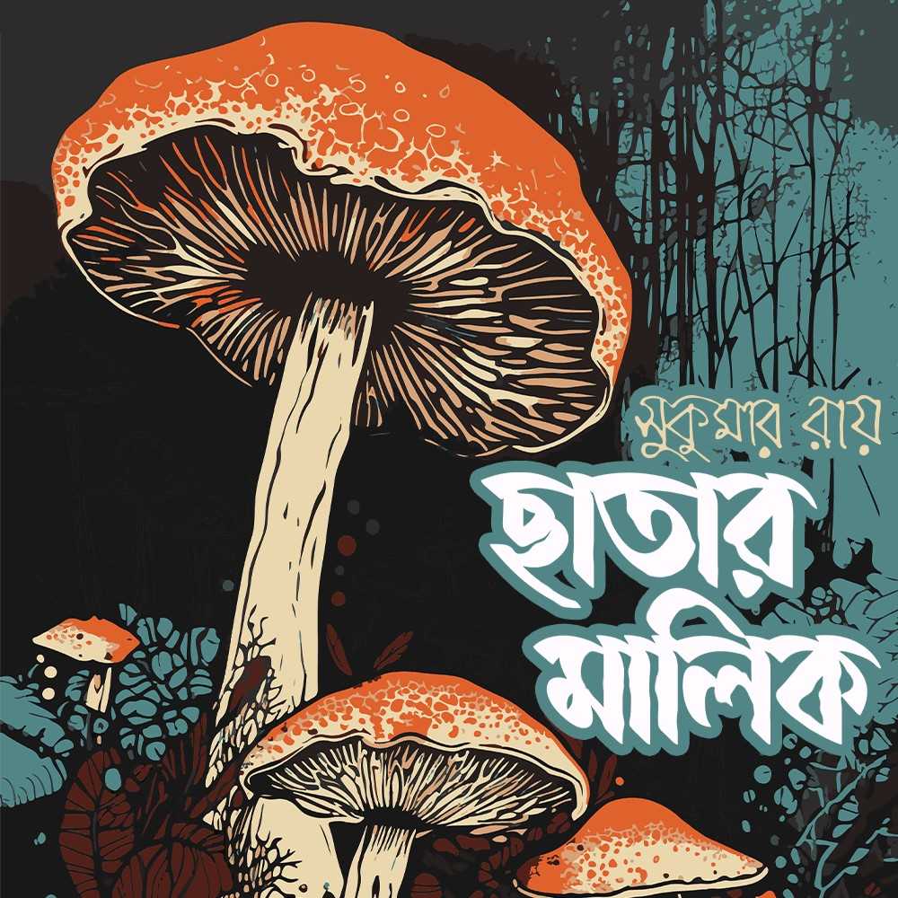 ছাতার মালিক