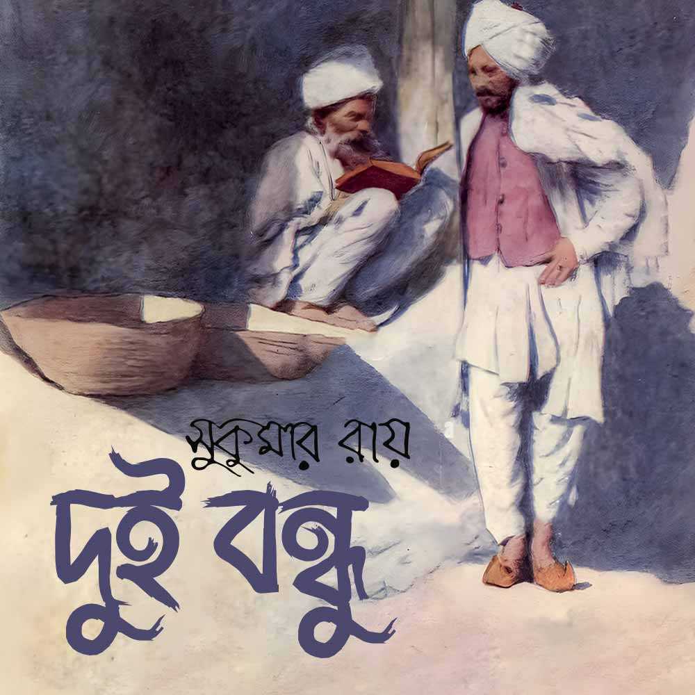 দুই বন্ধু