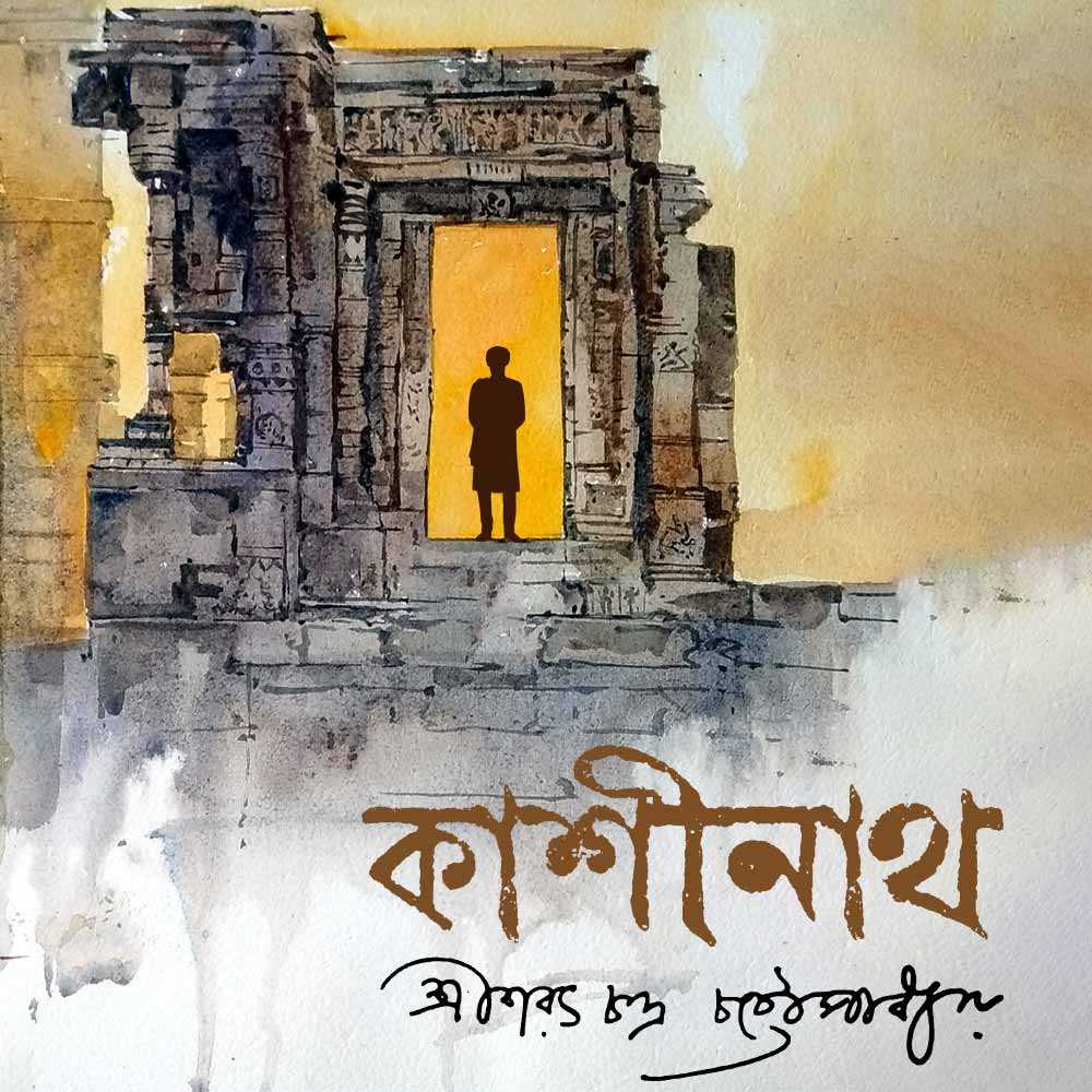 কাশীনাথ