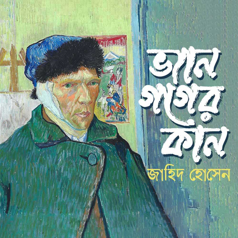 ভ্যান গগের কান