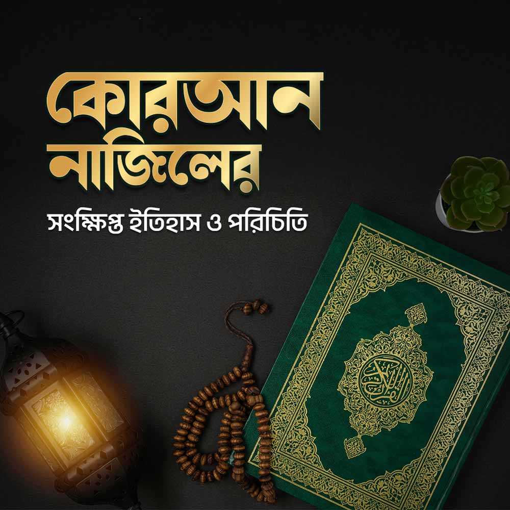 কোরআন নাজিলের সংক্ষিপ্ত ইতিহাস ও পরিচিতি